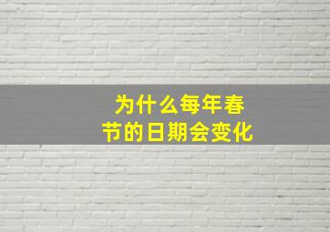 为什么每年春节的日期会变化