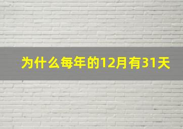 为什么每年的12月有31天