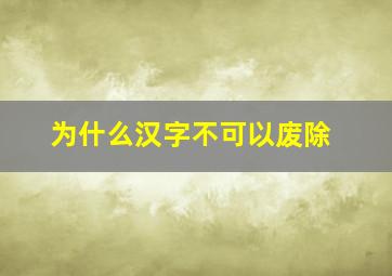 为什么汉字不可以废除