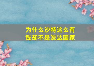 为什么沙特这么有钱却不是发达国家