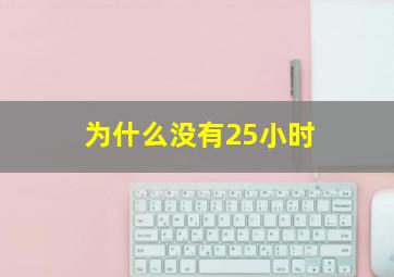 为什么没有25小时