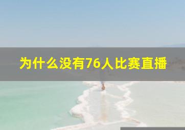 为什么没有76人比赛直播