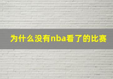 为什么没有nba看了的比赛