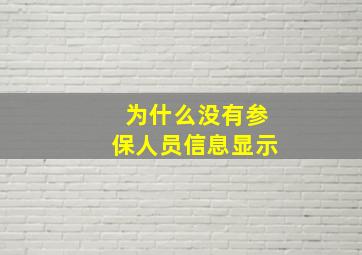 为什么没有参保人员信息显示