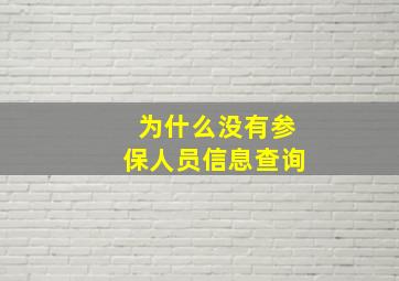 为什么没有参保人员信息查询