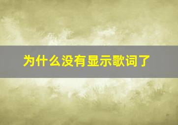 为什么没有显示歌词了