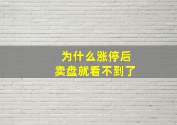 为什么涨停后卖盘就看不到了