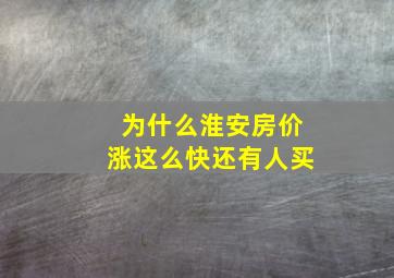 为什么淮安房价涨这么快还有人买