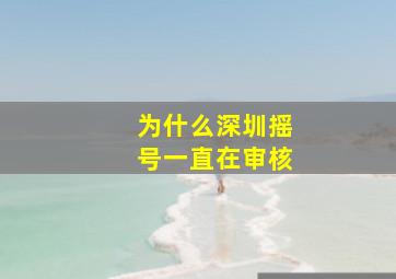 为什么深圳摇号一直在审核