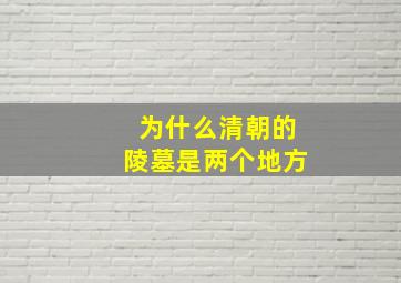 为什么清朝的陵墓是两个地方