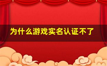 为什么游戏实名认证不了