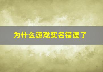 为什么游戏实名错误了