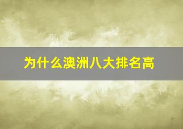 为什么澳洲八大排名高