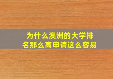 为什么澳洲的大学排名那么高申请这么容易