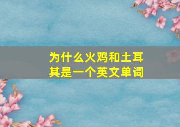 为什么火鸡和土耳其是一个英文单词