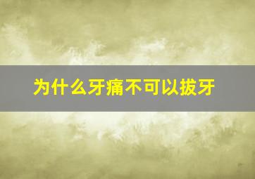 为什么牙痛不可以拔牙