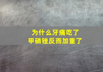 为什么牙痛吃了甲硝锉反而加重了