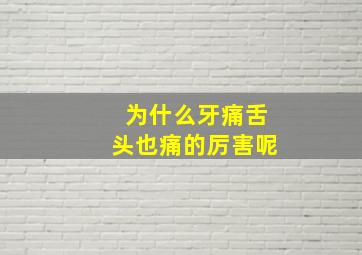 为什么牙痛舌头也痛的厉害呢