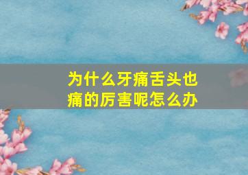 为什么牙痛舌头也痛的厉害呢怎么办