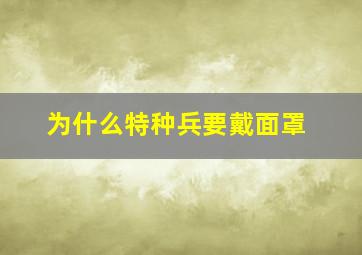 为什么特种兵要戴面罩