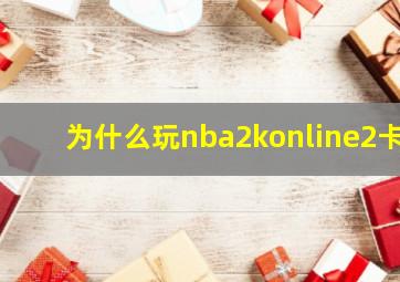 为什么玩nba2konline2卡