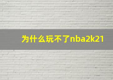 为什么玩不了nba2k21