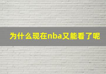 为什么现在nba又能看了呢