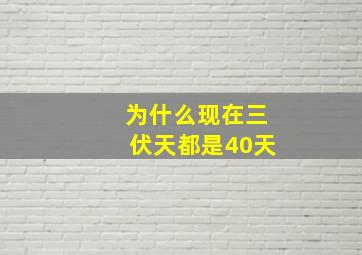 为什么现在三伏天都是40天