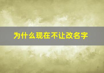 为什么现在不让改名字