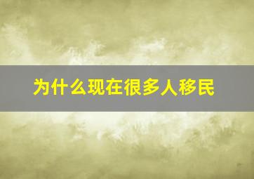 为什么现在很多人移民