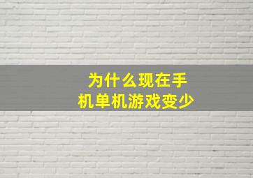 为什么现在手机单机游戏变少