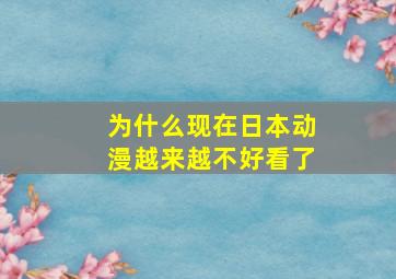 为什么现在日本动漫越来越不好看了