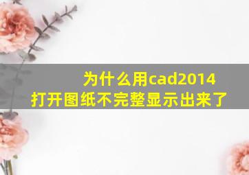 为什么用cad2014打开图纸不完整显示出来了