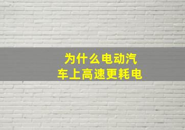 为什么电动汽车上高速更耗电