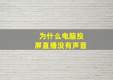 为什么电脑投屏直播没有声音