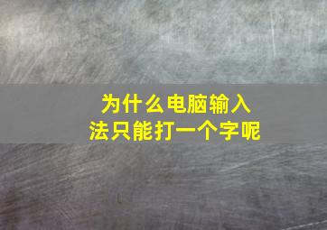 为什么电脑输入法只能打一个字呢