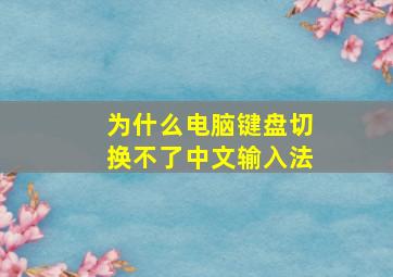 为什么电脑键盘切换不了中文输入法