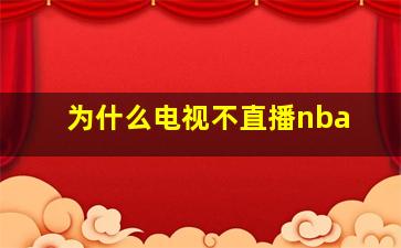 为什么电视不直播nba