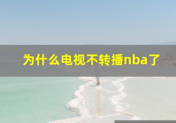 为什么电视不转播nba了