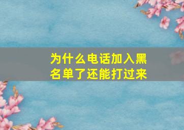 为什么电话加入黑名单了还能打过来