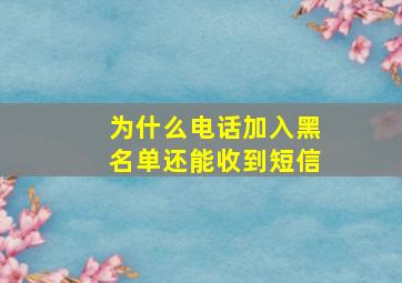 为什么电话加入黑名单还能收到短信