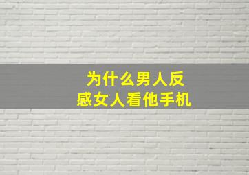 为什么男人反感女人看他手机