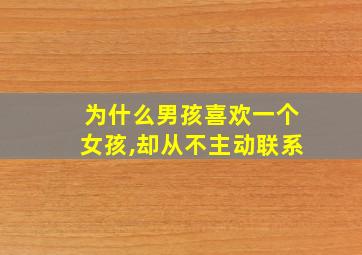 为什么男孩喜欢一个女孩,却从不主动联系