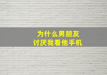 为什么男朋友讨厌我看他手机