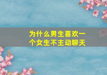 为什么男生喜欢一个女生不主动聊天