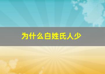 为什么白姓氏人少