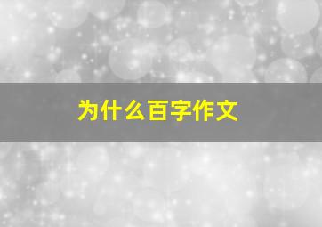 为什么百字作文