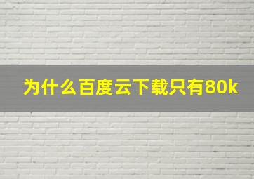 为什么百度云下载只有80k