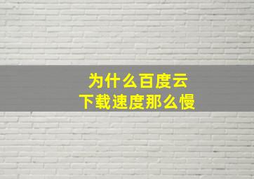 为什么百度云下载速度那么慢