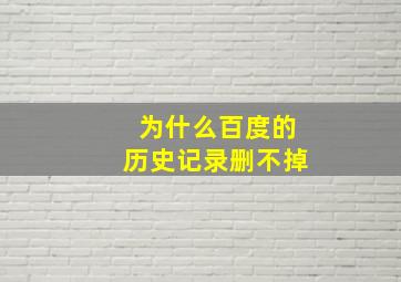 为什么百度的历史记录删不掉